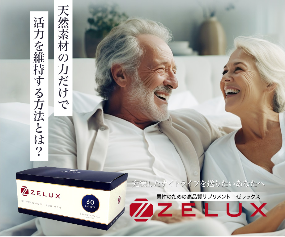 日本製で安全、高品質な男性サプリメント『ZELUX』